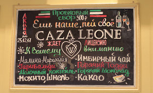 Ешь наше, пей свое в кафе Casa Leone!